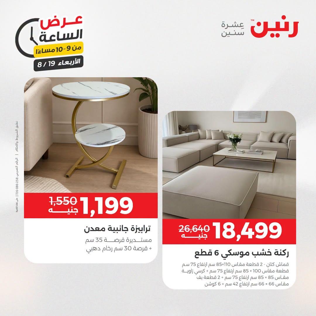 عروض رنين صفحة 6