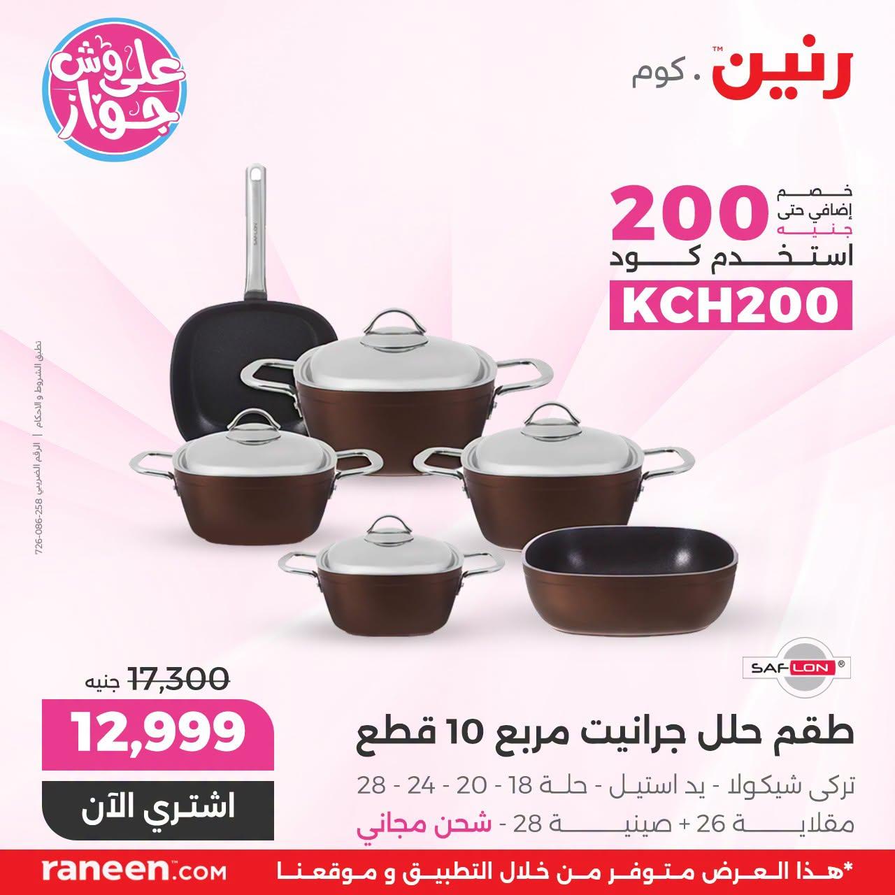 عروض رنين صفحة 7