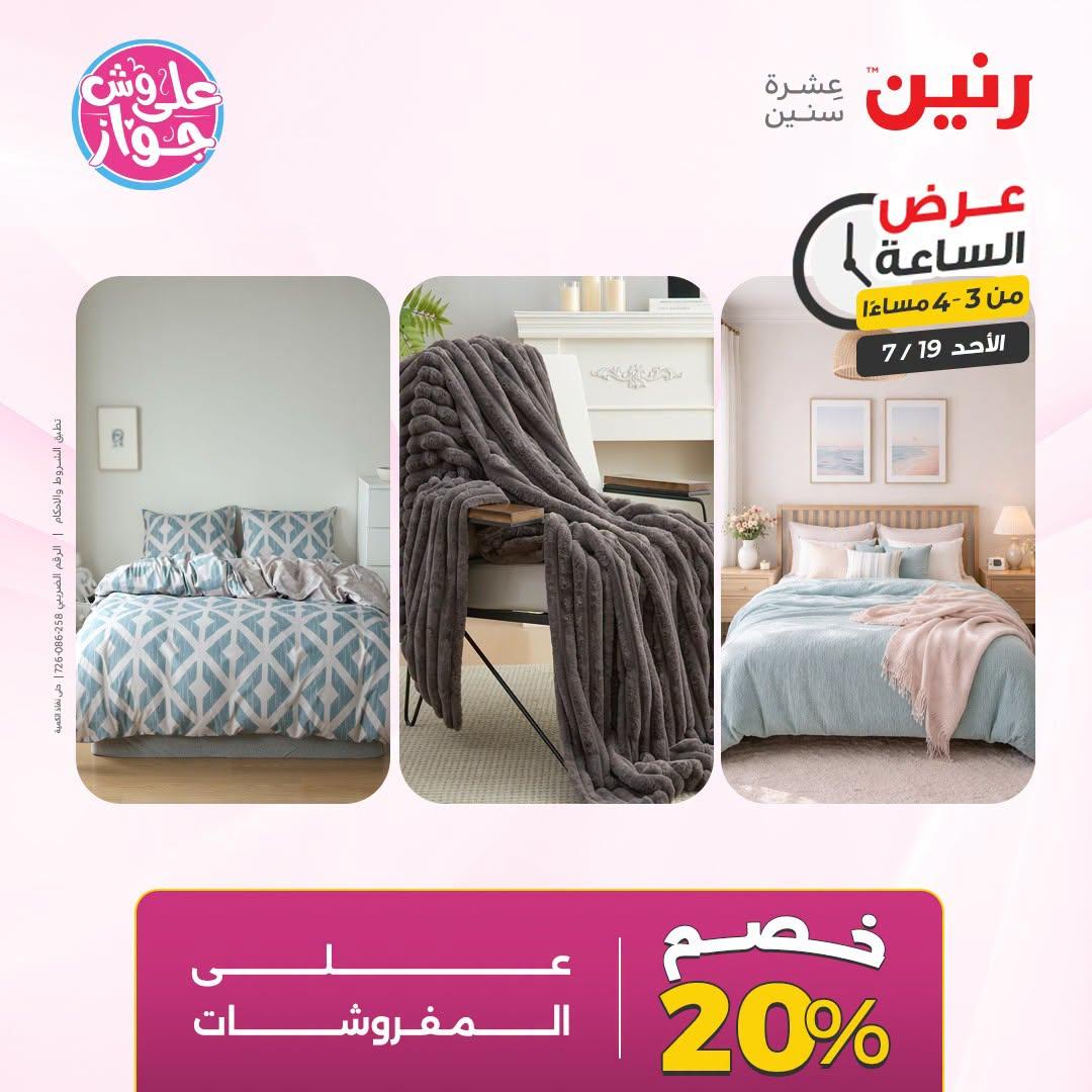 عروض رنين صفحة 4