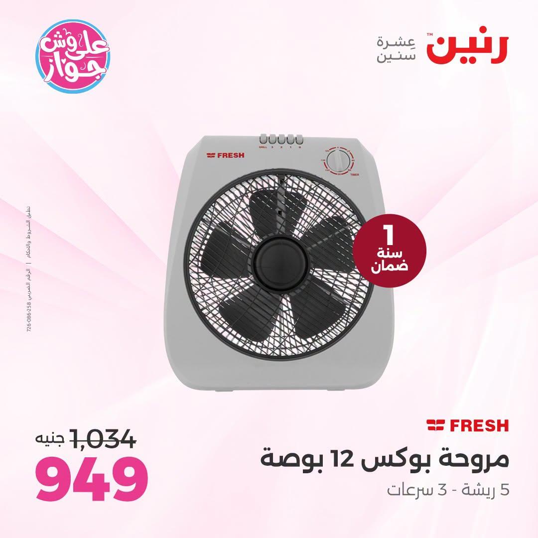 عروض رنين صفحة 4