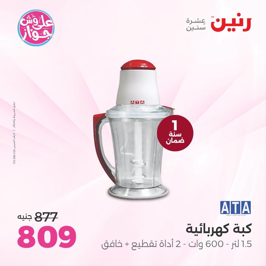 عروض رنين صفحة 8