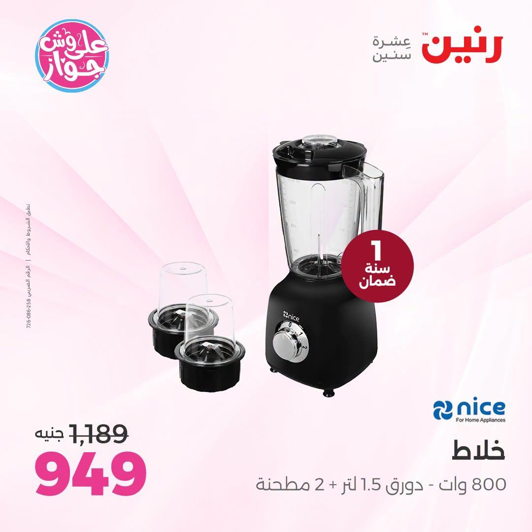 عروض رنين صفحة 9