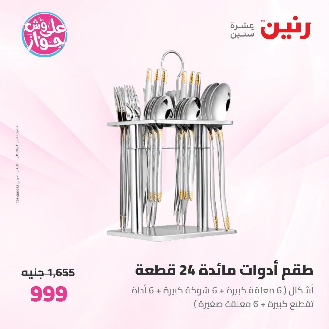 عروض رنين صفحة 10