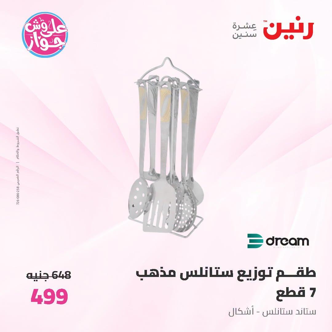 عروض رنين صفحة 18
