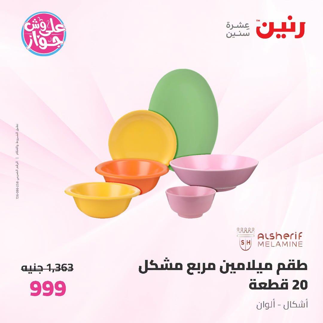 عروض رنين صفحة 20