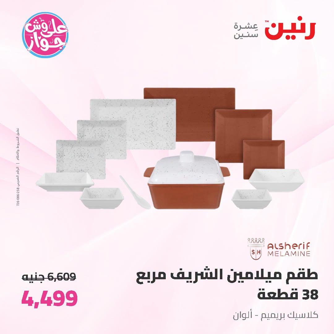 عروض رنين صفحة 21