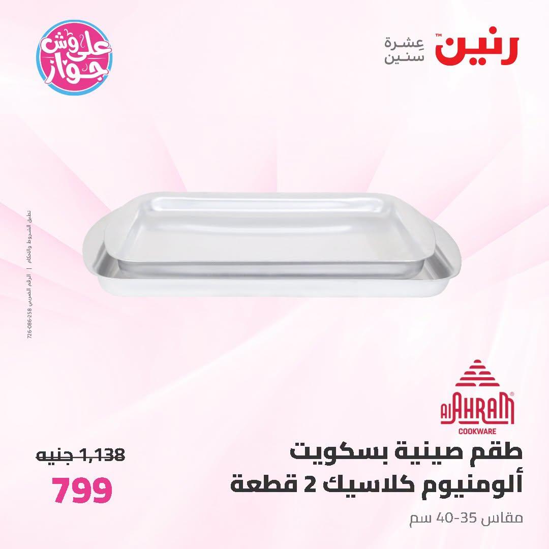 عروض رنين صفحة 22