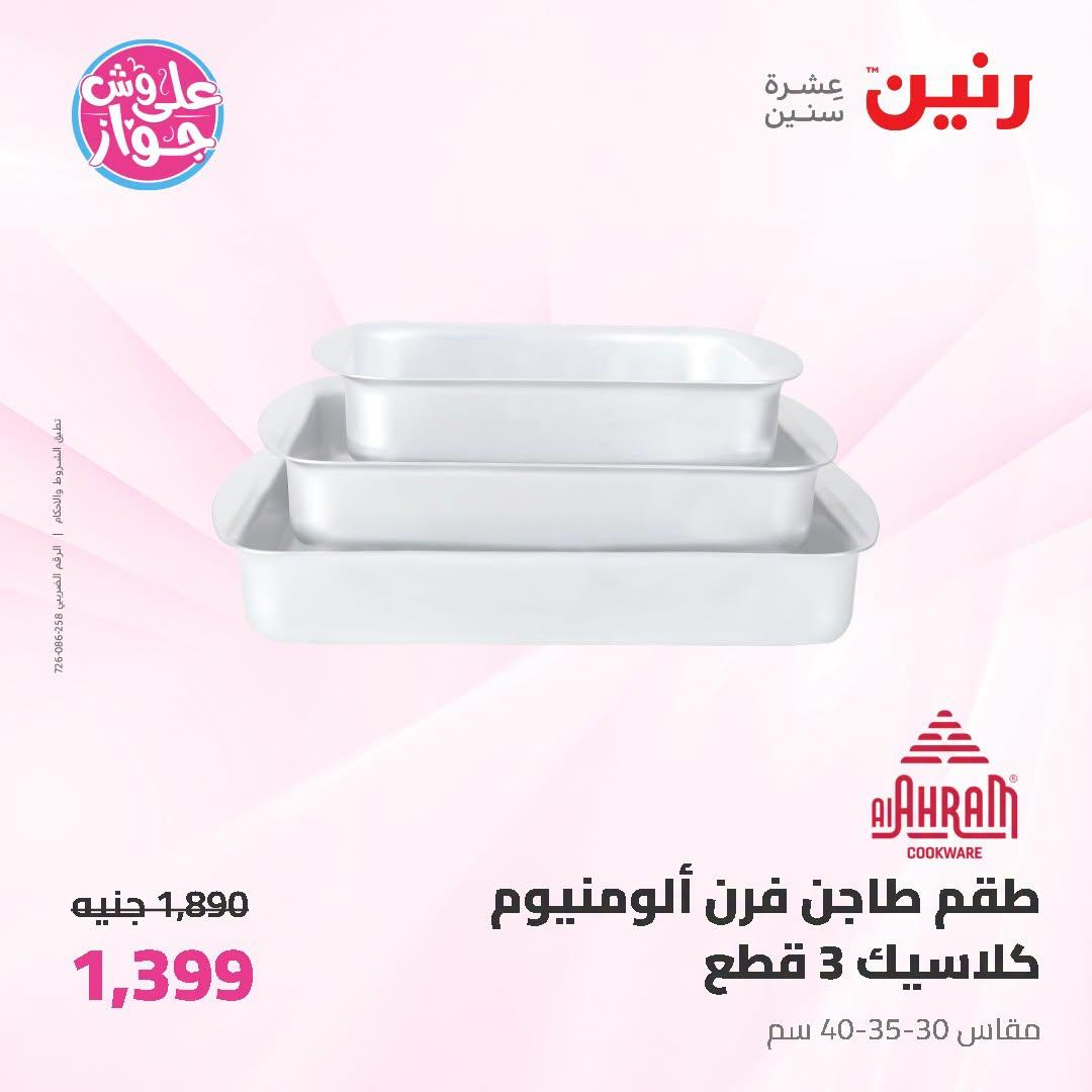 عروض رنين صفحة 23