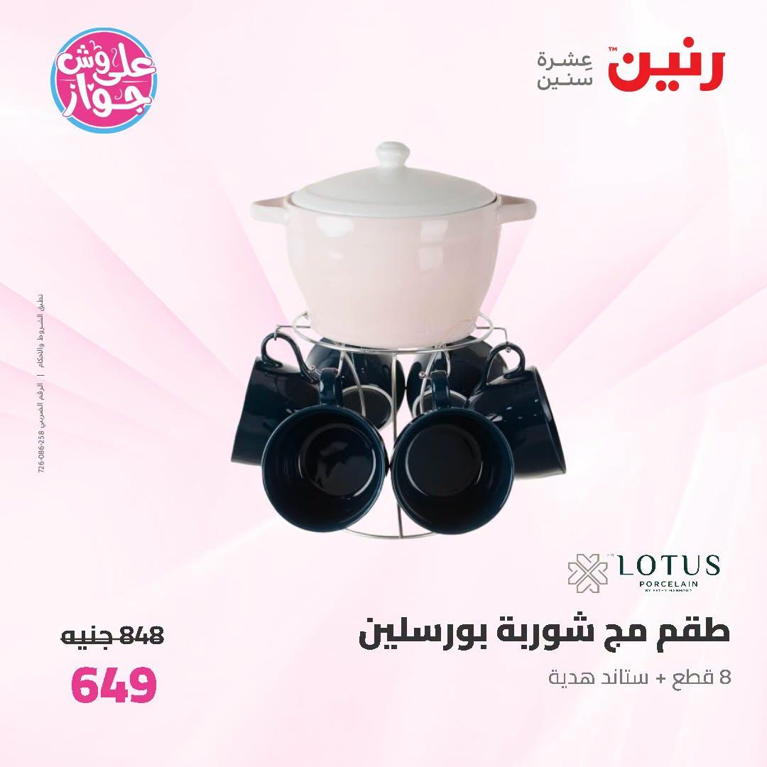 عروض رنين صفحة 24