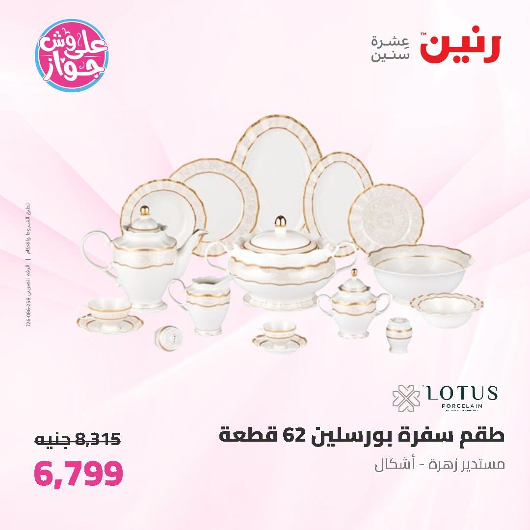 عروض رنين صفحة 37