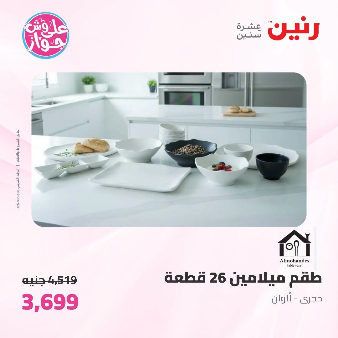 عروض رنين صفحة 4