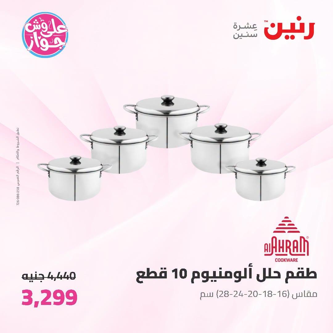 عروض رنين صفحة 45