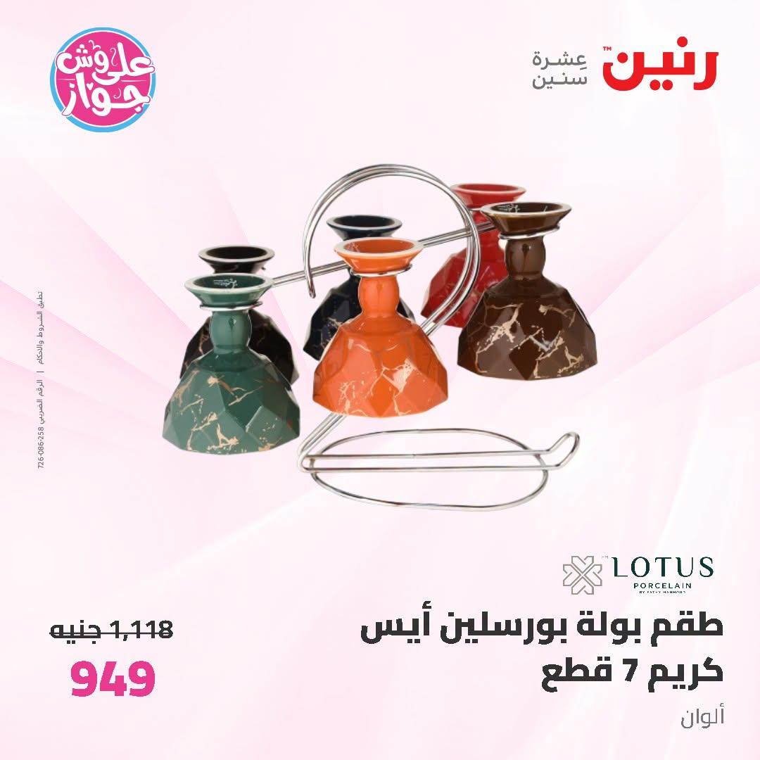 عروض رنين صفحة 5