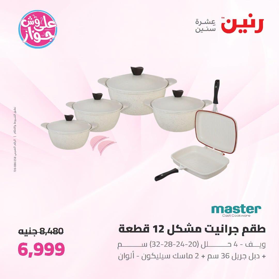 عروض رنين صفحة 50
