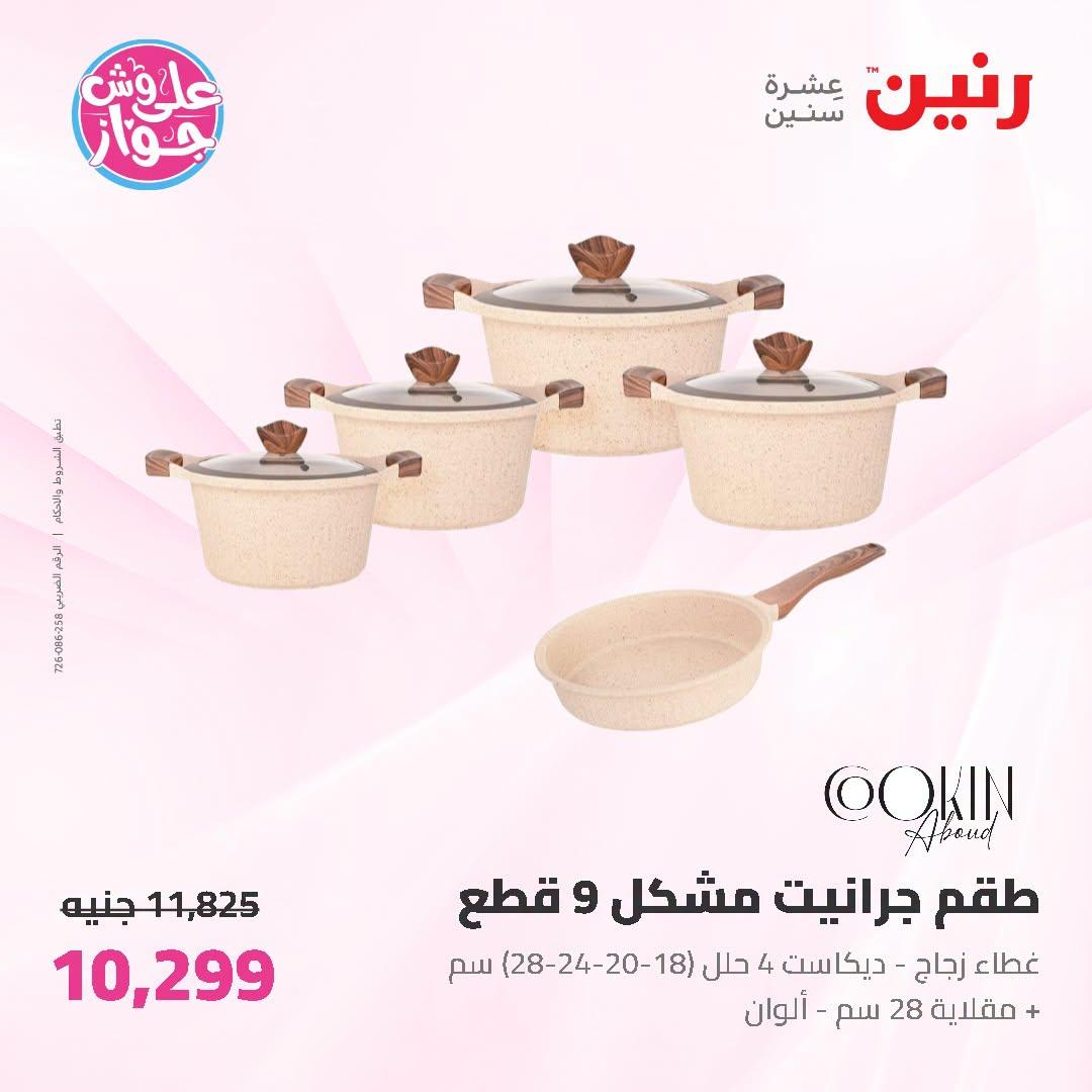 عروض رنين صفحة 54