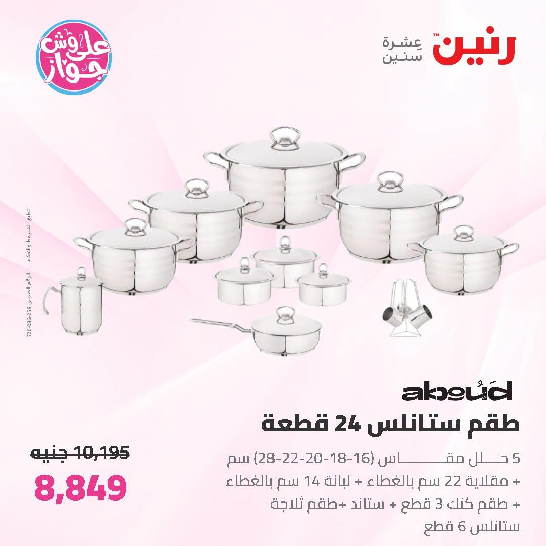 عروض رنين صفحة 57
