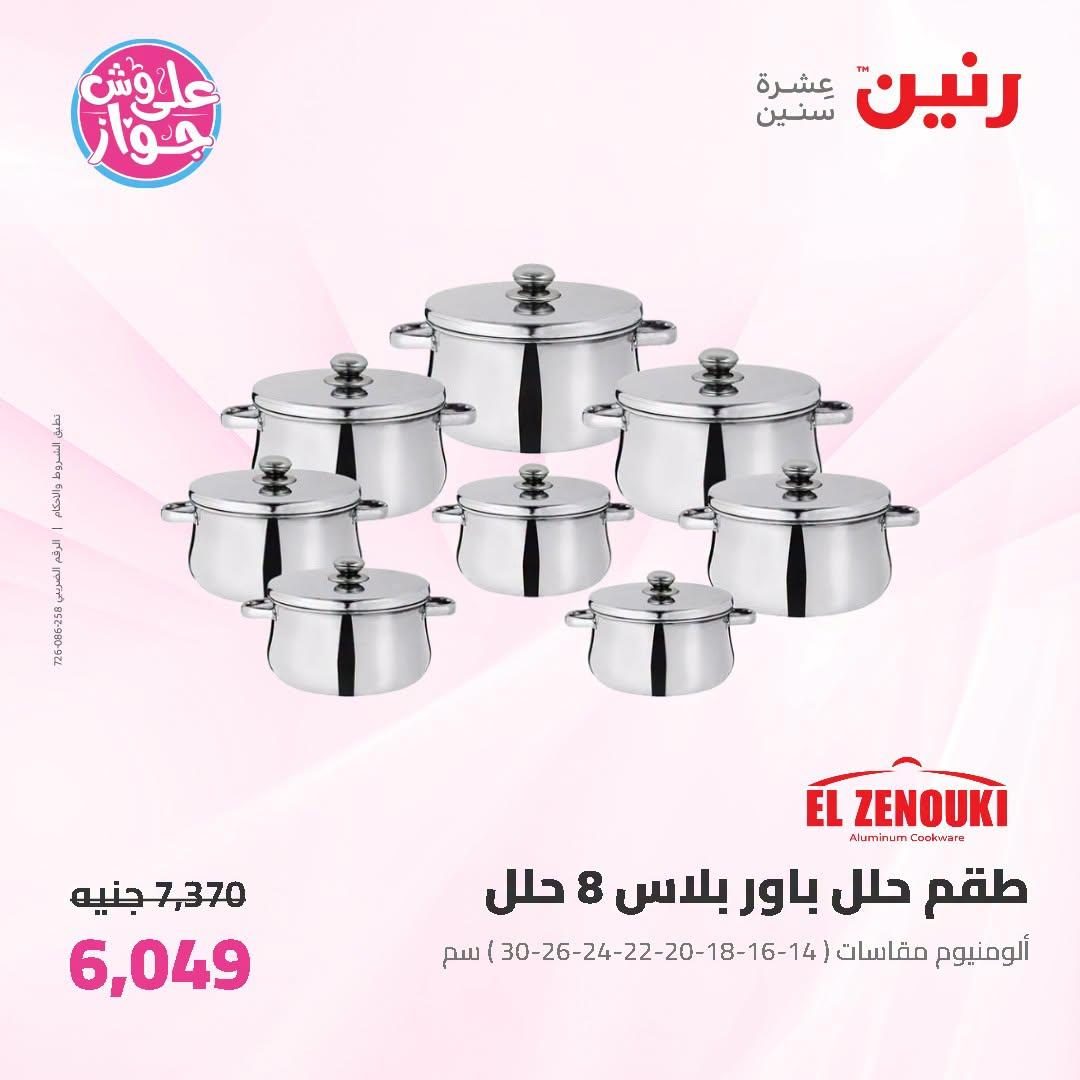 عروض رنين صفحة 61