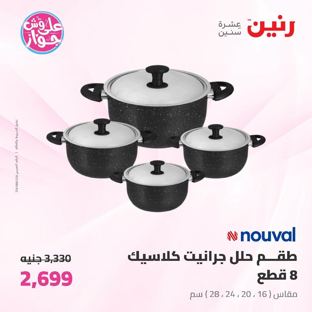 عروض رنين صفحة 65