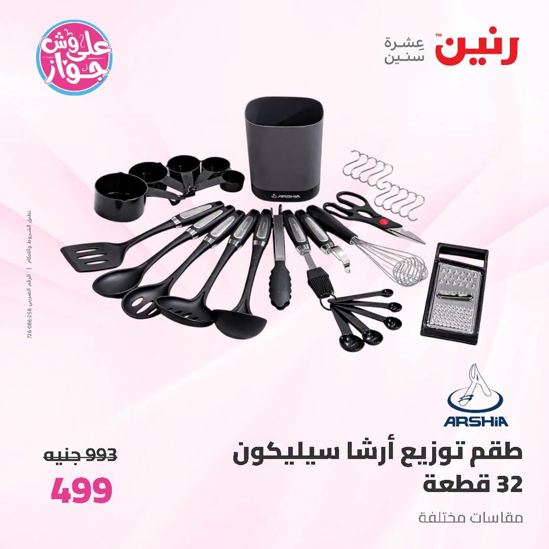عروض رنين صفحة 68