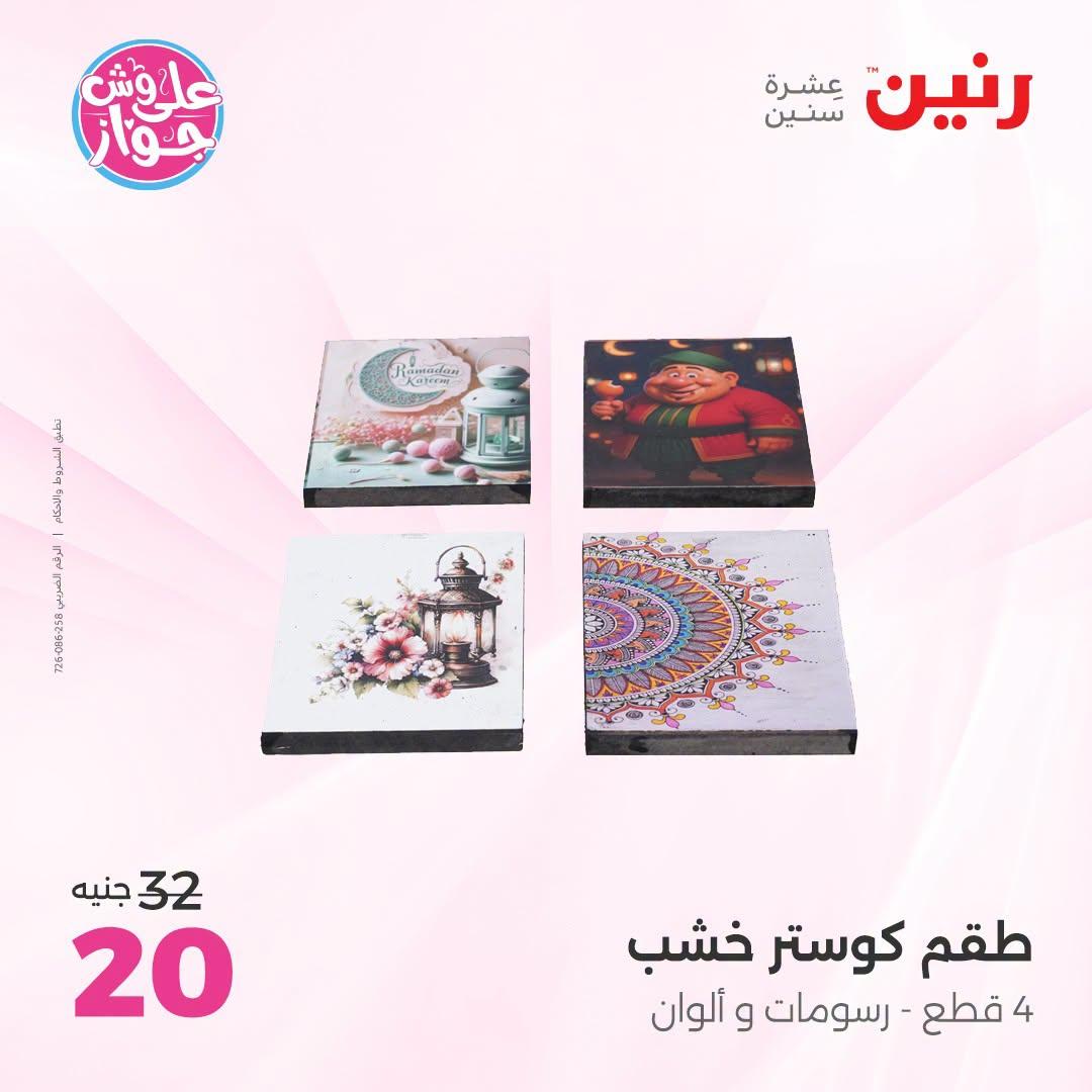عروض رنين صفحة 17