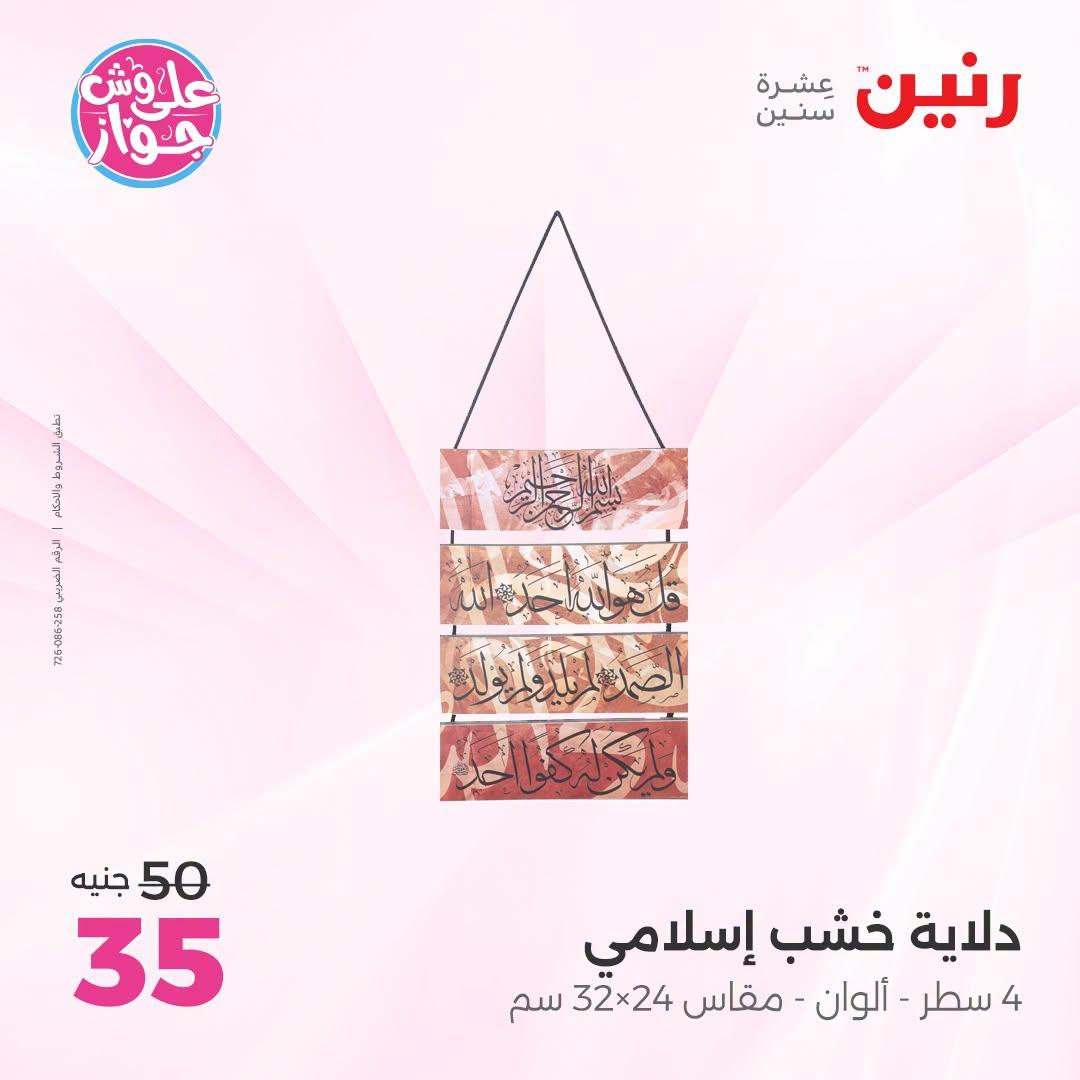 عروض رنين صفحة 18