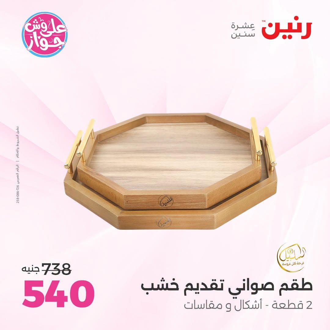 عروض رنين صفحة 24