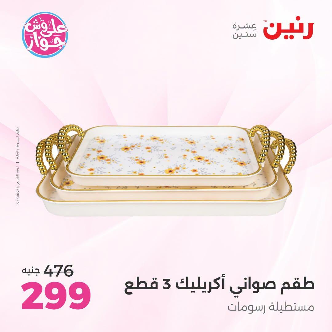 عروض رنين صفحة 26