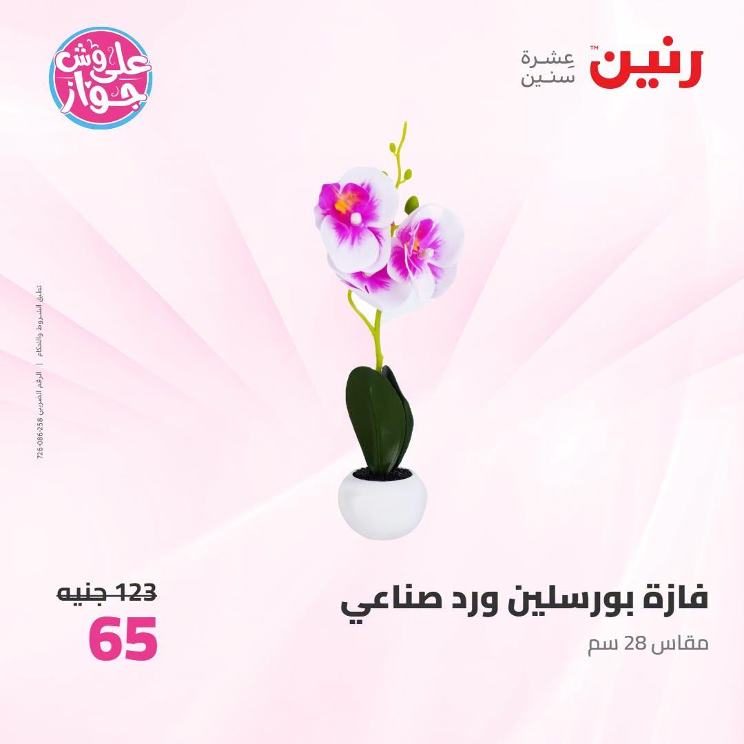عروض رنين صفحة 9