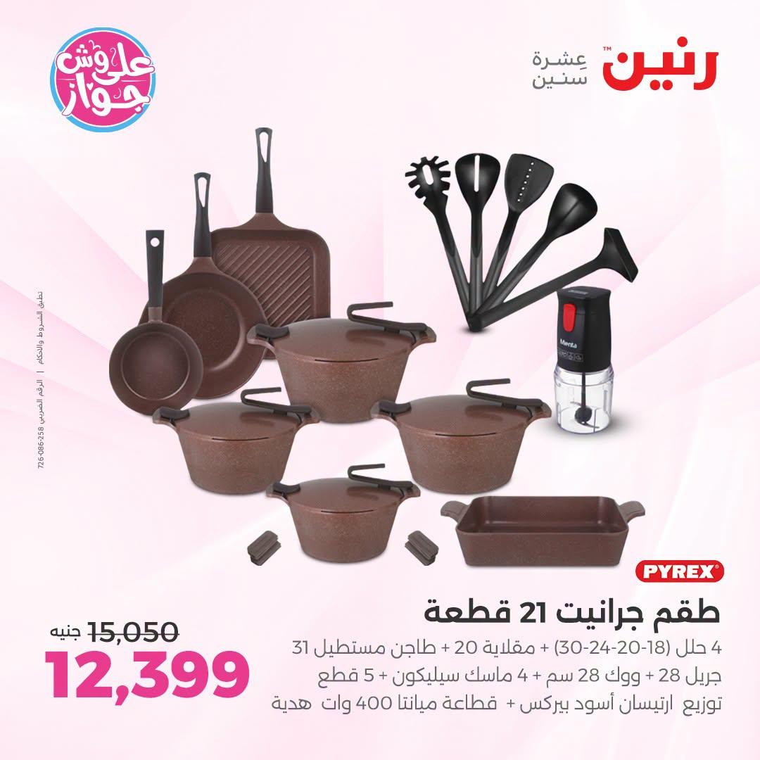 عروض رنين صفحة 22
