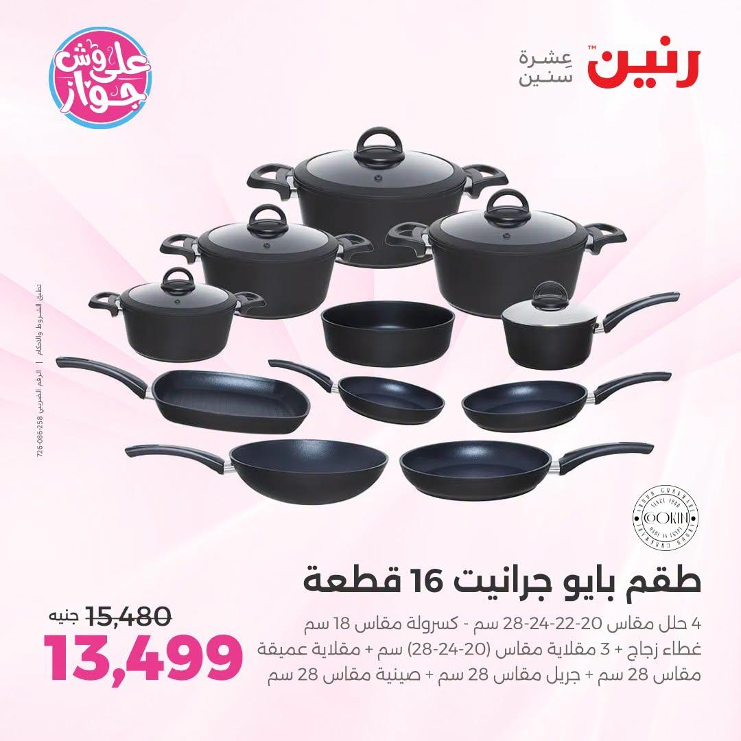 عروض رنين صفحة 23