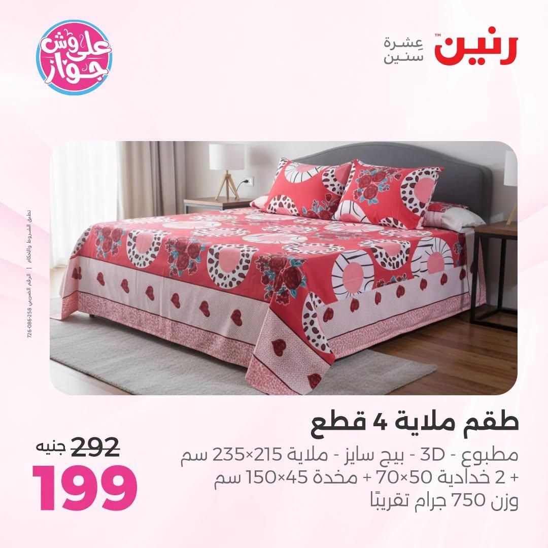 عروض رنين صفحة 8