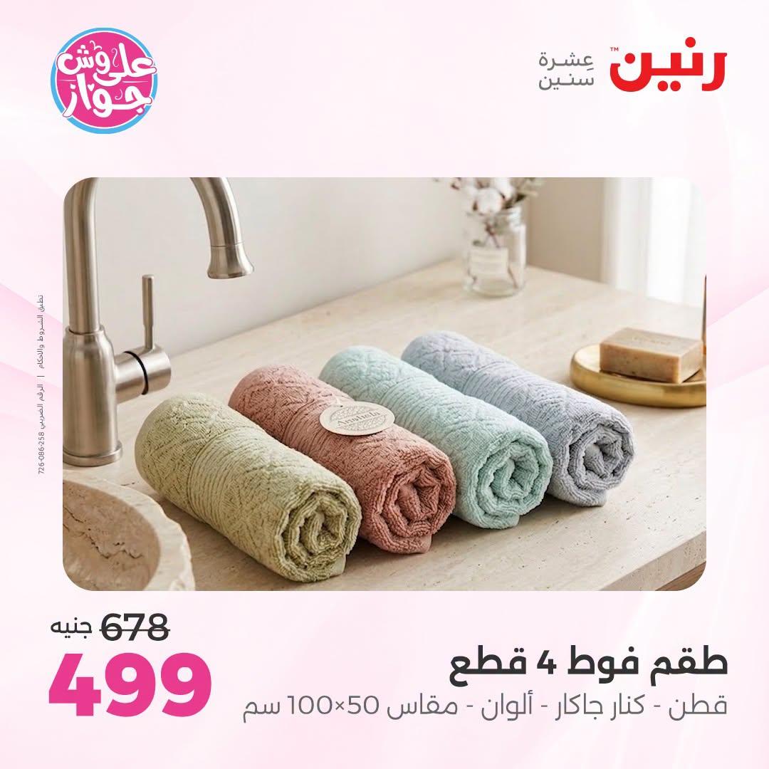 عروض رنين صفحة 14