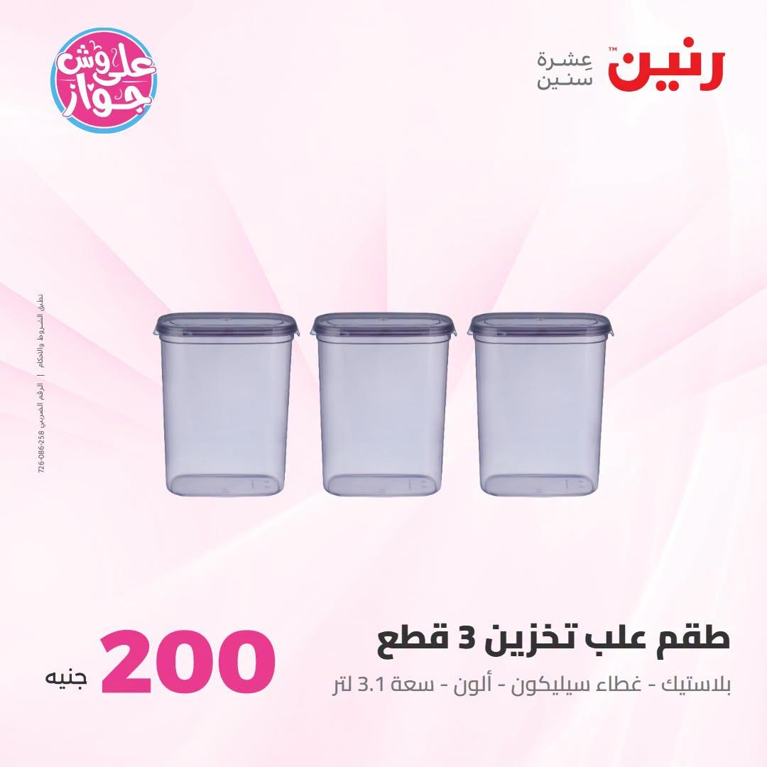 عروض رنين صفحة 10