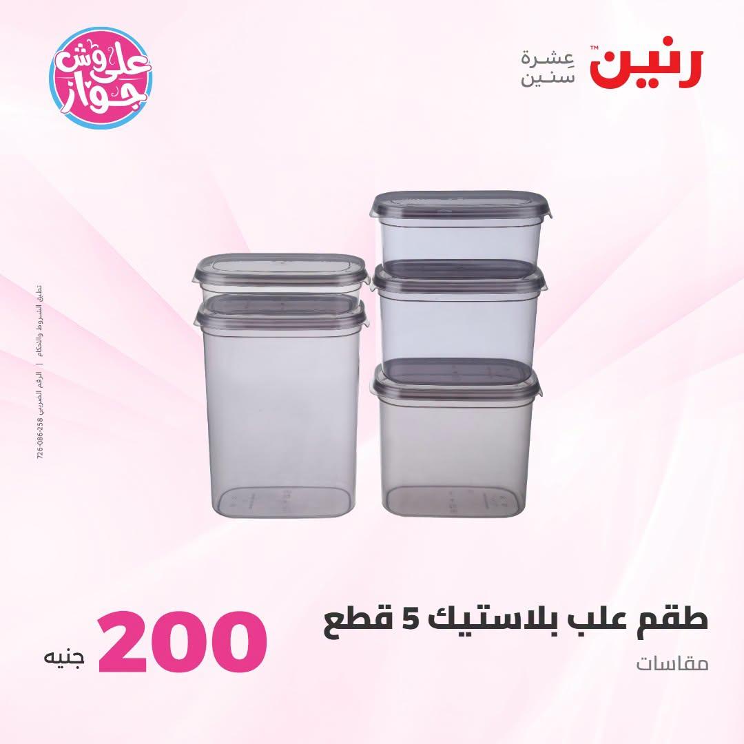 عروض رنين صفحة 11
