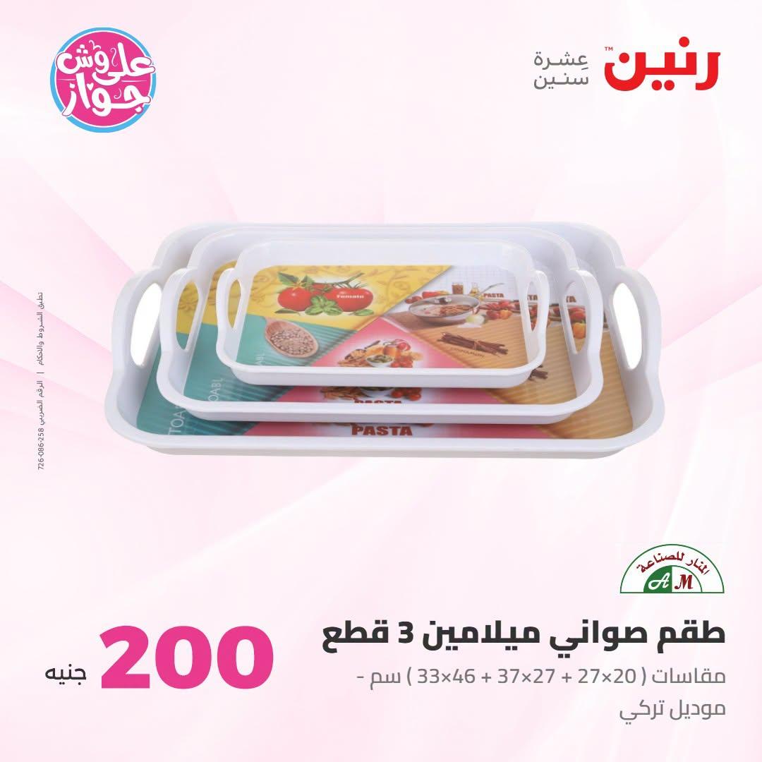 عروض رنين صفحة 24