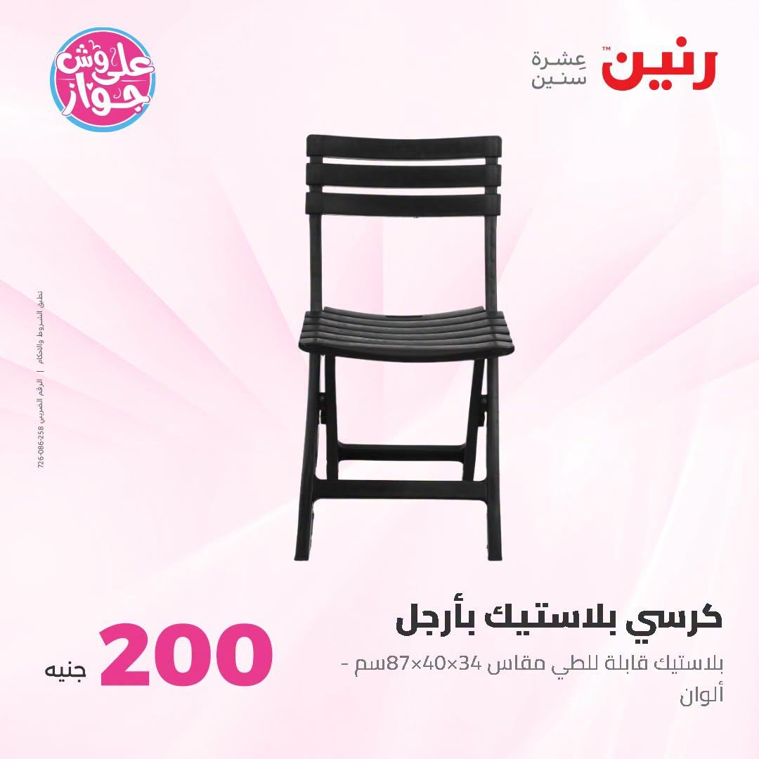 عروض رنين صفحة 4