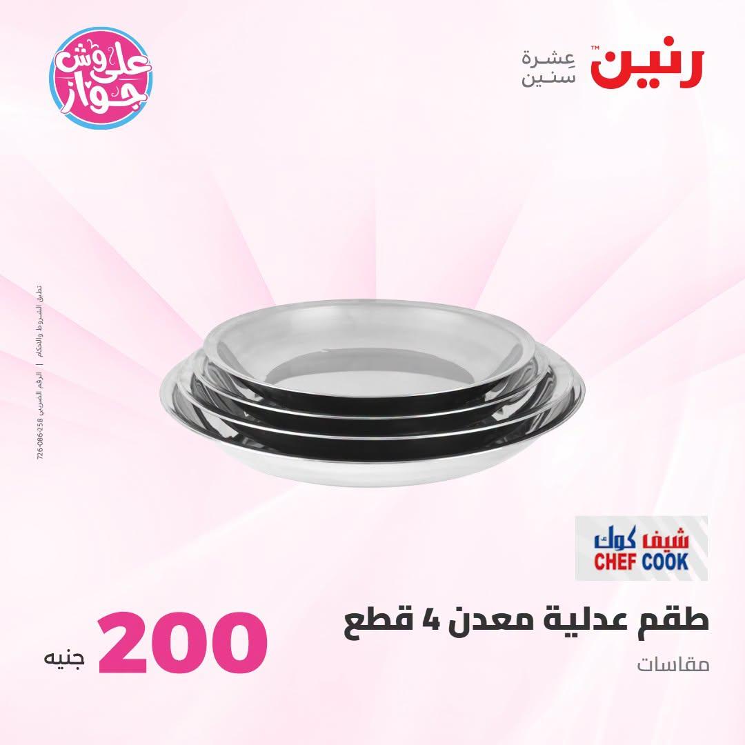 عروض رنين صفحة 44