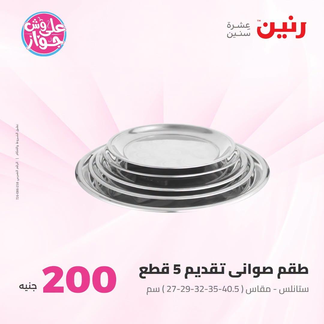 عروض رنين صفحة 46
