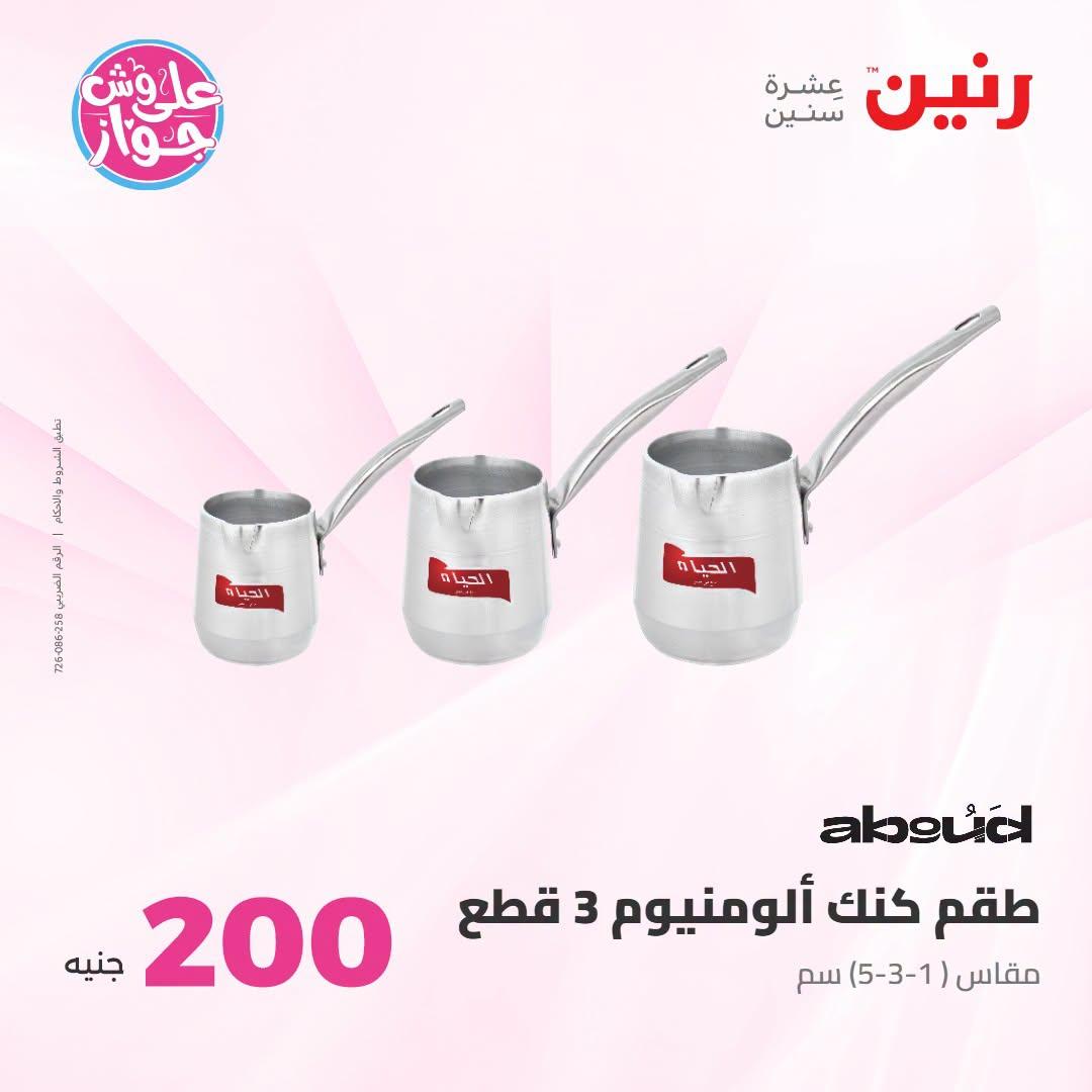 عروض رنين صفحة 47