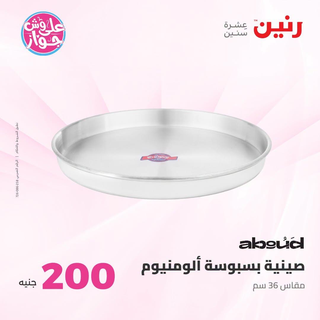 عروض رنين صفحة 48