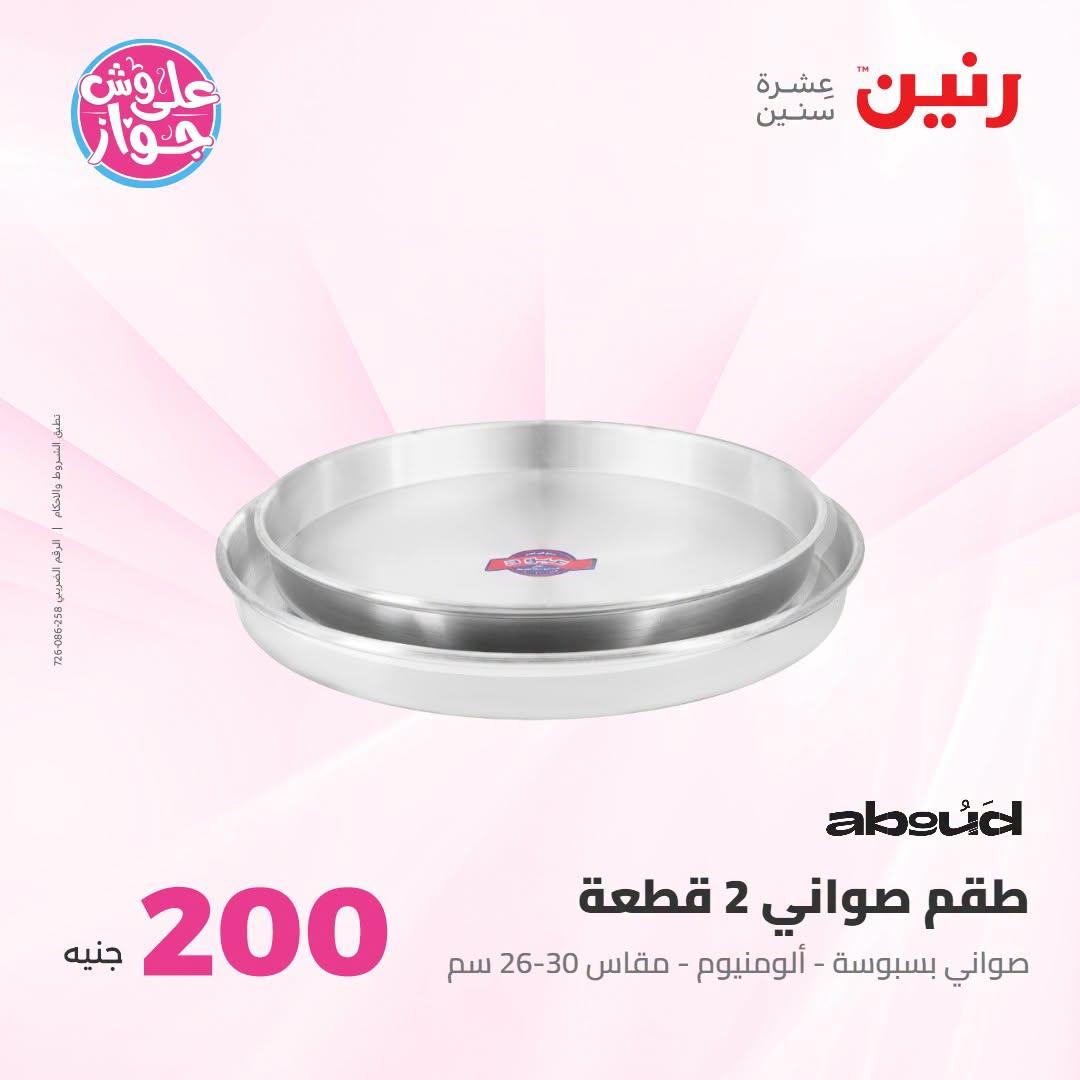 عروض رنين صفحة 49