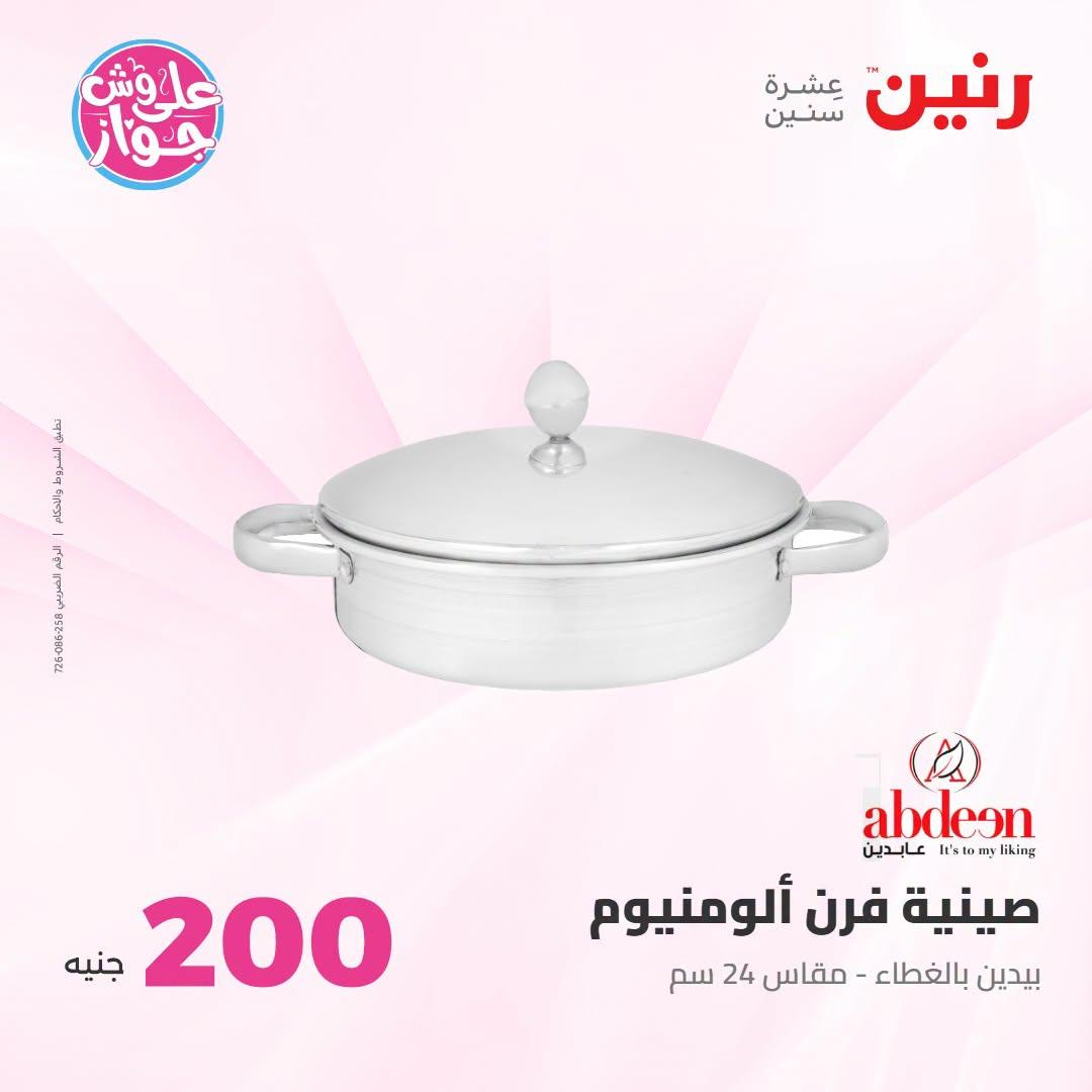 عروض رنين صفحة 51