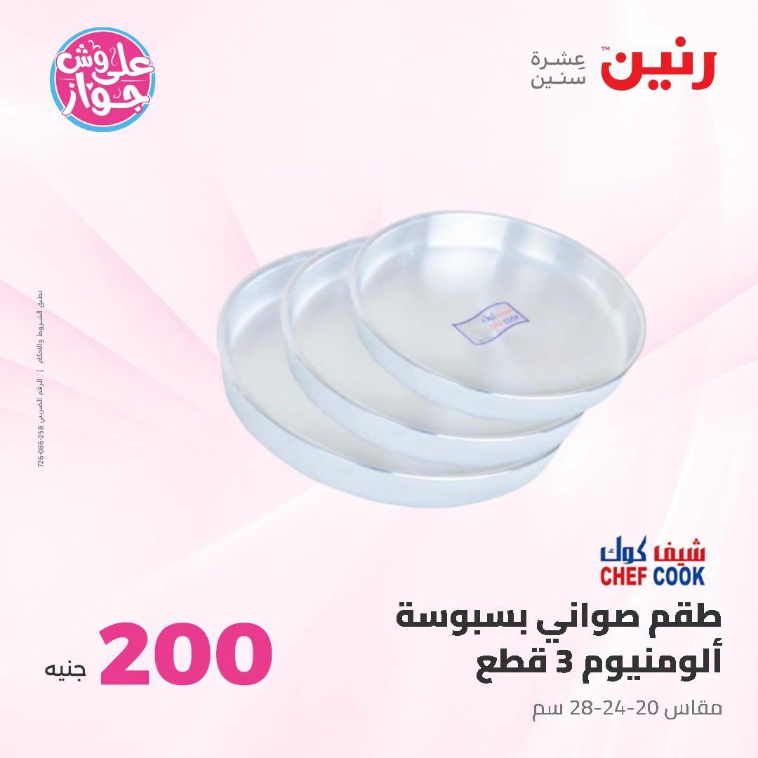 عروض رنين صفحة 56