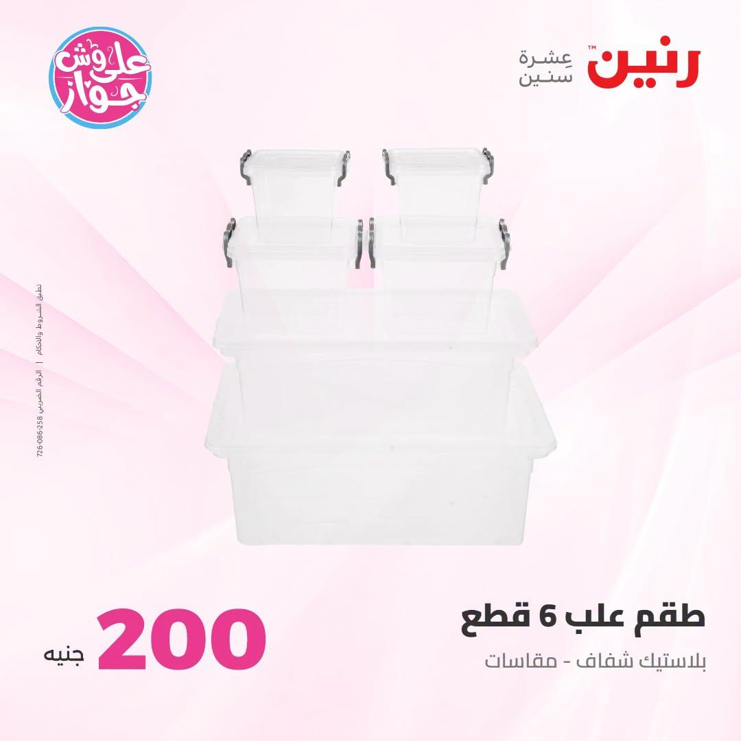 عروض رنين صفحة 7