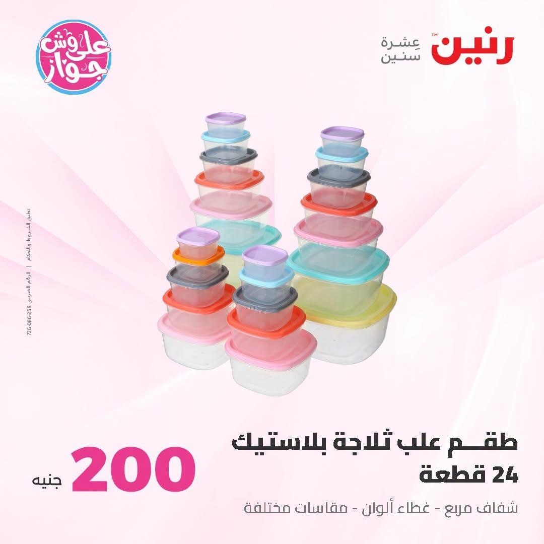 عروض رنين صفحة 9