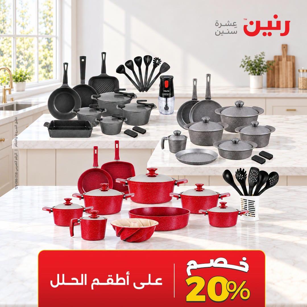 عروض رنين صفحة 10