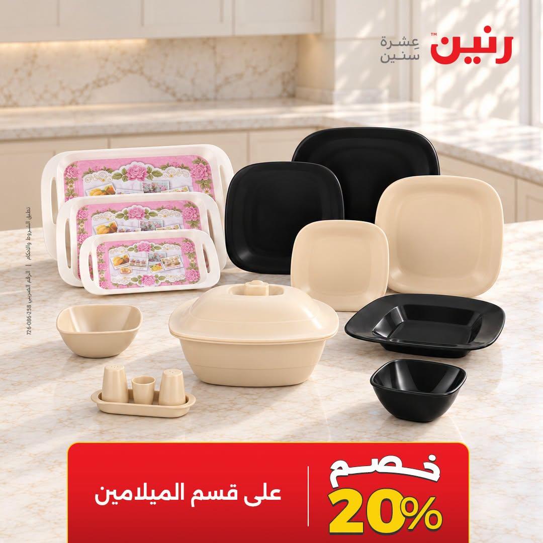 عروض رنين صفحة 18
