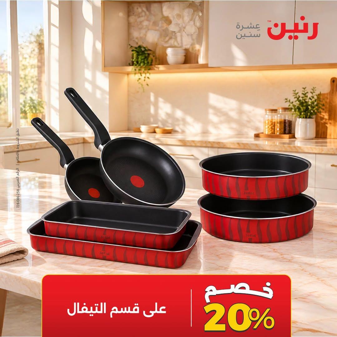 عروض رنين صفحة 8