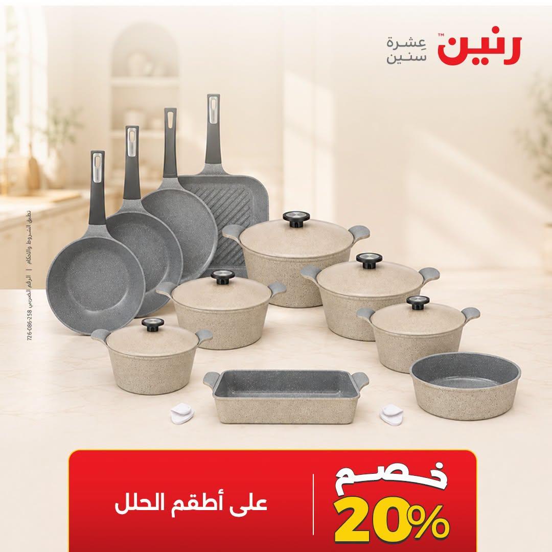 عروض رنين صفحة 9