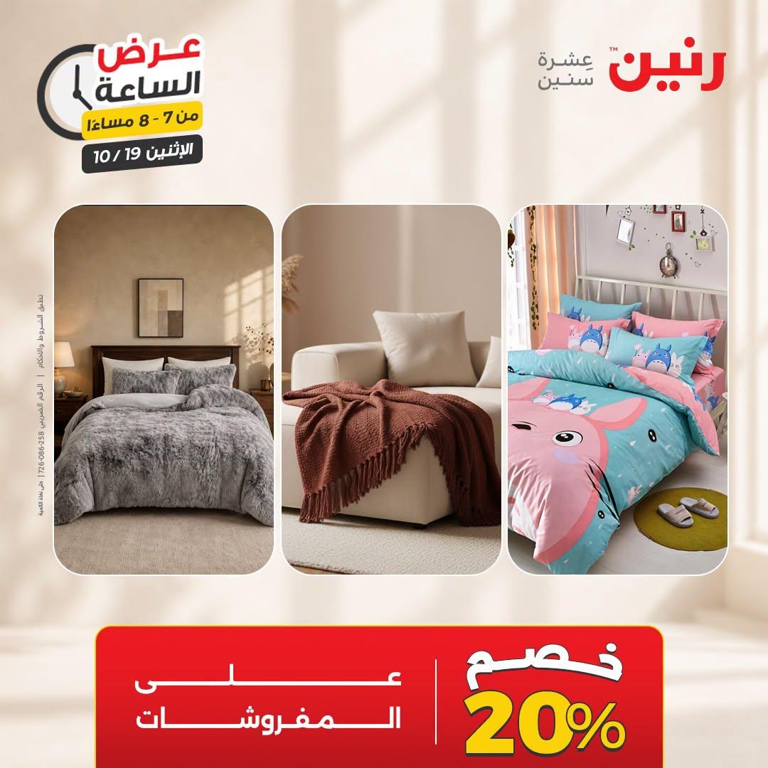 عروض رنين صفحة 26